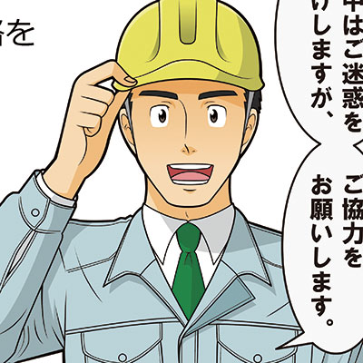 【マンガ看板実績】工事PR看板もマンガで分かりやすくイメージアップ！