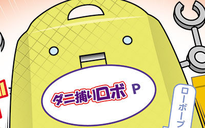ダニ捕りロボプチ様　販促マンガ制作