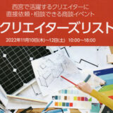西宮でクリエイターとの商談会イベントが開催されます