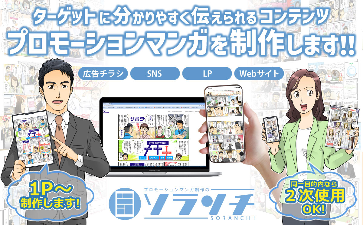 プロモーションマンガ制作のソランチ　Webサイト