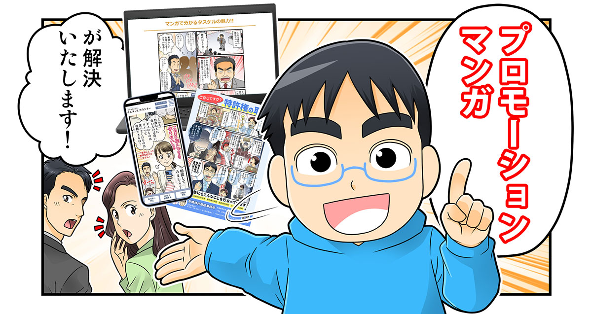 プロモーションマンガが解決いたします！