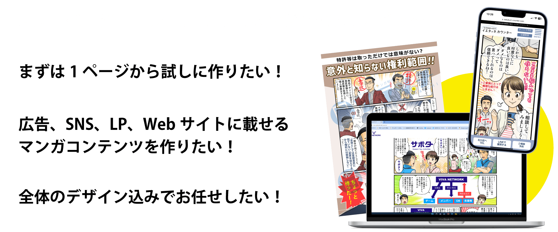 フリーページコースはこのようなご希望の方にピッタリ!まずは1ページから試しに作りたい!広告、SNS、LP、Webサイトに載せるマンガコンテンツを作りたい!全体のデザイン込みでお任せしたい!
