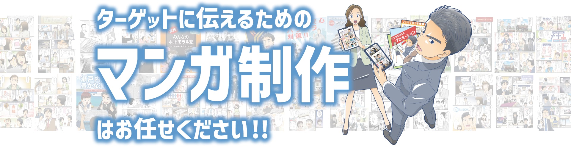 あなたが伝えたい事…プロモーションマンガで効果的に伝えます！