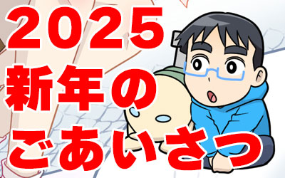 2025年もソランチをよろしくお願いいたします