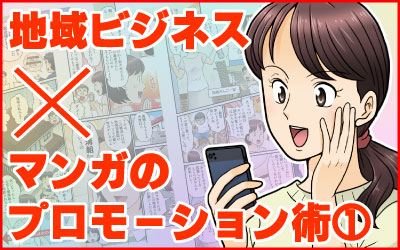 地域ビジネス×マンガのプロモーション術①