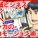 地域ビジネス×マンガのプロモーション術②