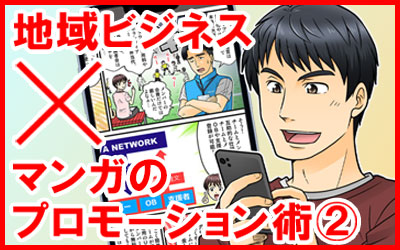 地域ビジネス×マンガのプロモーション術②