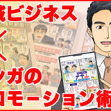 地域ビジネス×マンガのプロモーション術③