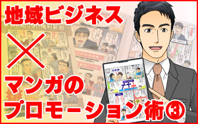 地域ビジネス×マンガのプロモーション術③