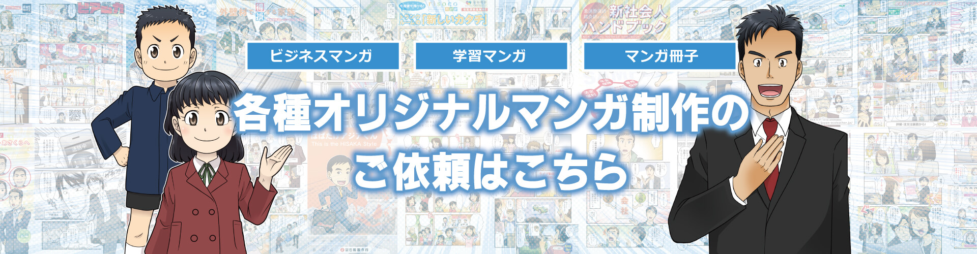 ビジネスマンガ・学習マンガ・マンガ冊子｜各種オリジナルマンガ制作のご依頼はこちら