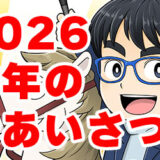 2026年 新年のご挨拶｜広告マンガで「伝わらない」を解決する！