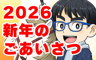 2026年 新年のご挨拶｜広告マンガで「伝わらない」を解決する！