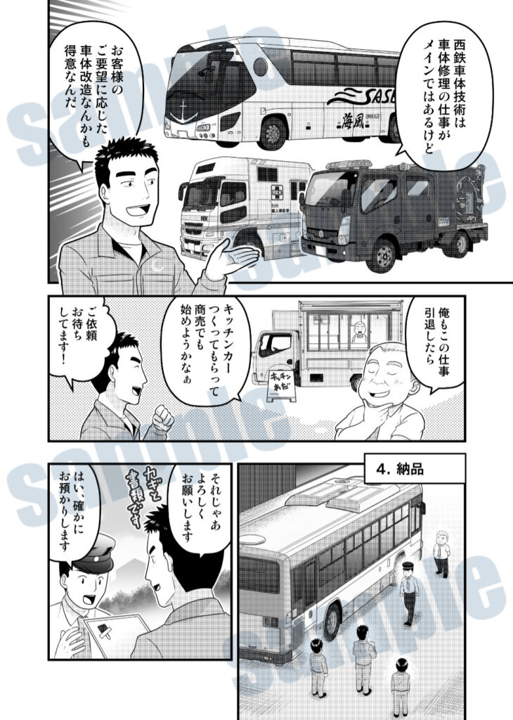 西鉄車体技術マンガサンプル2