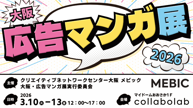 大阪・広告マンガ展2026