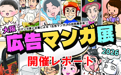 大阪・広告マンガ展2026 開催レポート
