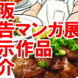 【大阪広告マンガ展】和牛の魅力を伝える広告マンガ事例