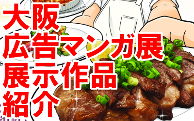 【大阪広告マンガ展】和牛の魅力を伝える広告マンガ事例