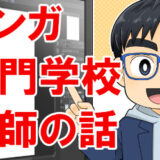 広告マンガ家が専門学校講師をやって感じたこと