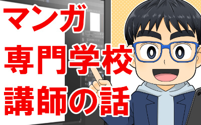 広告マンガ家が専門学校講師をやって感じたこと