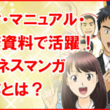 ビジネスマンガとは？教材・マニュアルで活用される理由を解説！