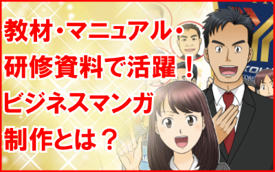 ビジネスマンガとは？教材・マニュアルで活用される理由を解説！