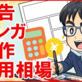 広告マンガ制作の費用相場は？料金の目安と選び方を解説！