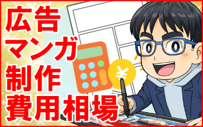広告マンガ制作の費用相場は？料金の目安と選び方を解説！