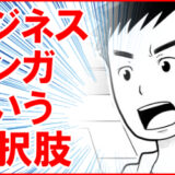 社会課題を知ってほしい！ビジネスマンガという選択肢