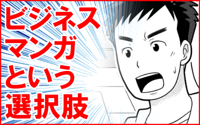 社会課題を知ってほしい！ビジネスマンガという選択肢