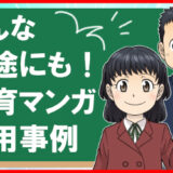教育マンガは教材だけじゃない！4つの制作事例をご紹介