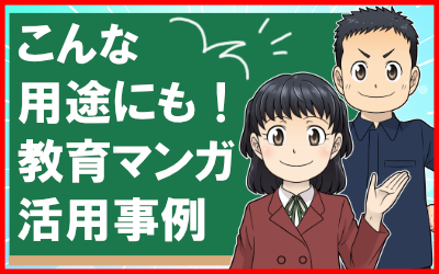 教育マンガは教材だけじゃない！4つの制作事例をご紹介