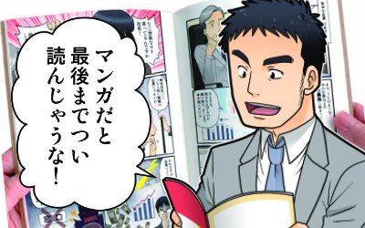 ビジネスマンガ活用例