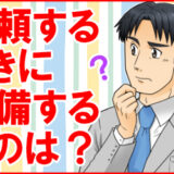 プロモーションマンガ制作前に準備したい5つのこと！