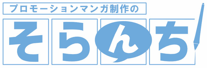 プロモーションマンガ制作のそらんち