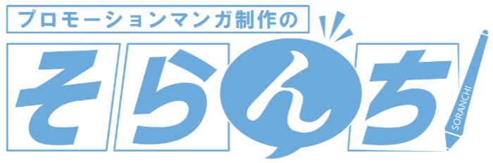 プロモーションマンガ制作のそらんち